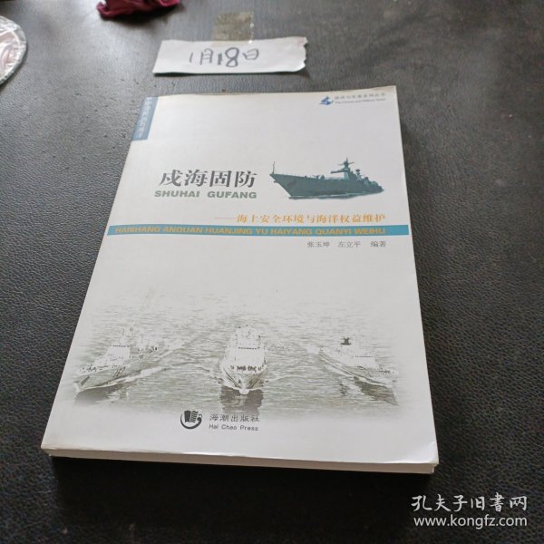 海洋与军事系列丛书·戍海固防：海上安全环境与海洋权益维护