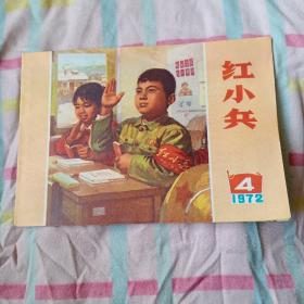 红小兵1972年4