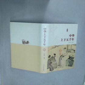 中华上下五千年 叁  张婷婷 光明日报出版社