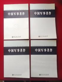 中国军事著作 学科分册Ⅰ、Ⅱ、Ⅲ、Ⅳ、Ⅴ（中国军事百科全书 第二版）全五册 【缺少第1册】现4本合售