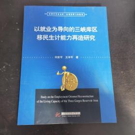 以就业为导向的三峡库区移民生计能力再造研究