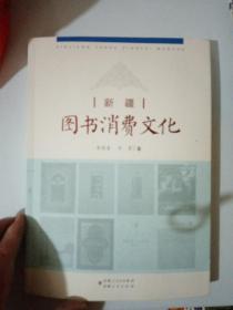 新疆圖書消費文化（有作者簽名）