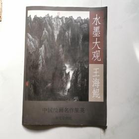 王海鲲 水墨大观 中国绘画名作集英 李可染画院 货号BB7