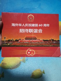 2009年海外华人庆祝60周年招待会 请柬
