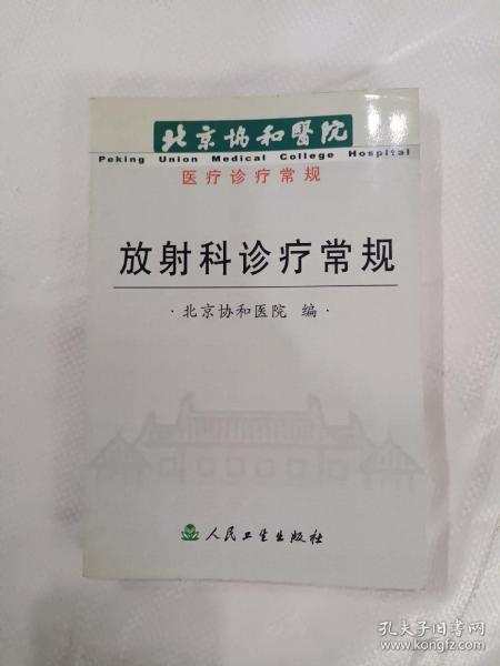 放射科诊疗常规——北京协和医院医疗诊疗常规