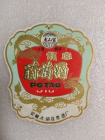 酒标——龙山宫葡萄酒酒标