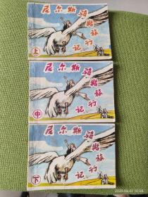 尼尔斯骑鹅旅行记（上中下）