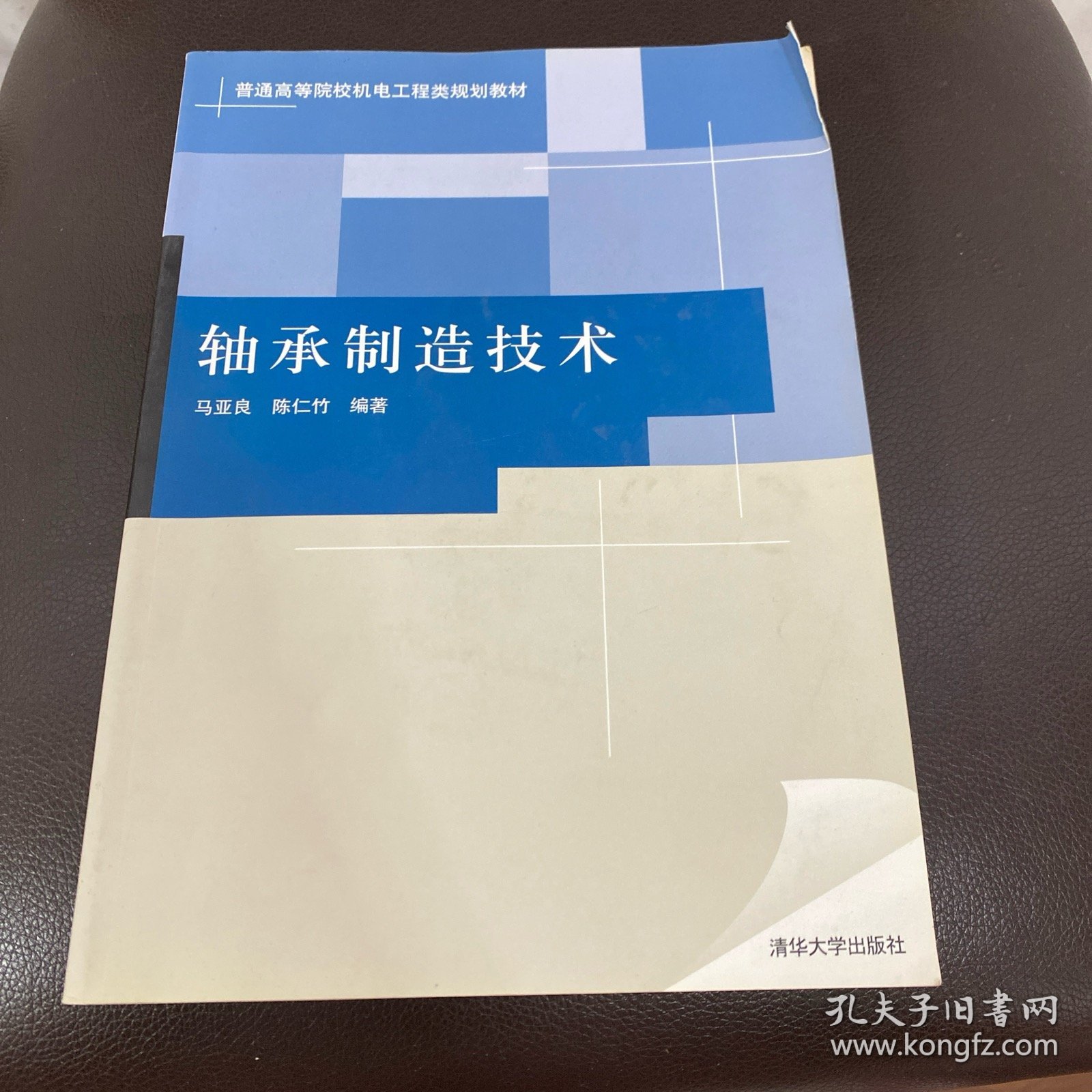 普通高等院校机电工程类规划教材：轴承制造技术