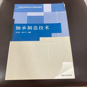 普通高等院校机电工程类规划教材：轴承制造技术