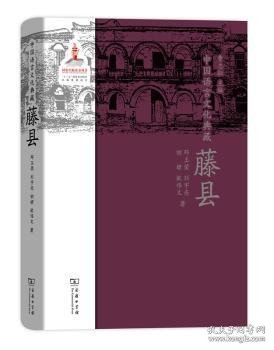 中国语言文化典藏·藤县