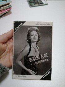 明信片:数风流人物<好莱坞影星群芳谱>9张