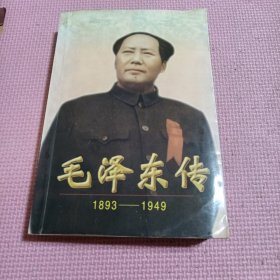 毛泽东传1893-1949 下