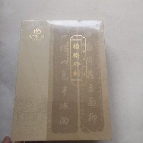 天下第一泉 楹联碑刻