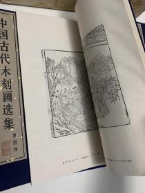 【初版限定 320部】《中国古代木刻画选集》（线装 全10册 双重函 ）1985年一版一印 少见好品 超大开本绢面 珂罗版精印 顶级画册（德国莱比锡博览会大奖）此函编号为第222函