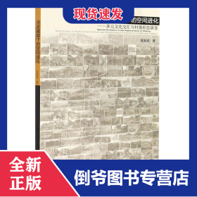 历史赋能下的空间进化--多元文化交汇与村落形态演变