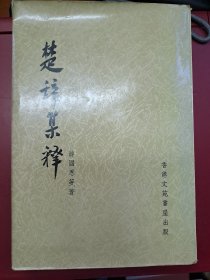 楚辭集釋 香港文菀書屋出版