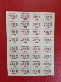 1980年上海市第二商业局二季度照顾肉票