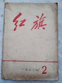 红旗1972.2