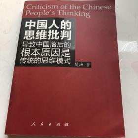 中国人的思维批判