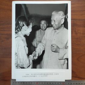 超大尺寸：1960年6月1日，刘少奇、朱德出席全国社会主义建设先进单位和先进工作者代表大会，接见全国文教先进工作者、西藏日喀则小学藏族老师扎西卓玛（袋1262--104号）