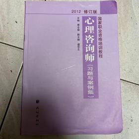 国家职业资格培训教程：心理咨询师（习题与案例集）（2012修订版）