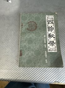 四诊秘录