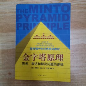 金字塔原理：思考、表达和解决问题的逻辑