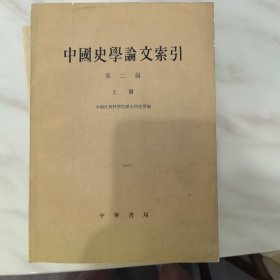 中国史学论文索引.第二编（上下册）