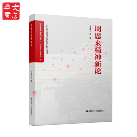 周恩來(lái)精神新論