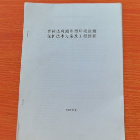 文物保护资料：《晋祠圣母殿彩塑 环境监测保护技术方案及工程预算》晋祠博物馆2007年。16开（实物拍图，外品内页如图，内页干净整洁无字迹，无划线）