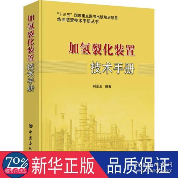 加氢裂化装置技术手册