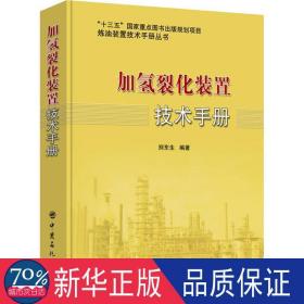 加氢裂化装置技术手册