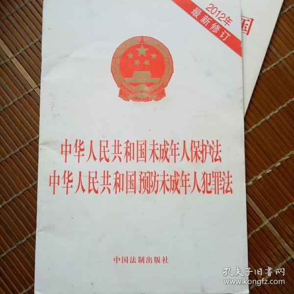 中华人民共和国未成年人保护法 中华人民共和国预防未成年人犯罪法（2012）