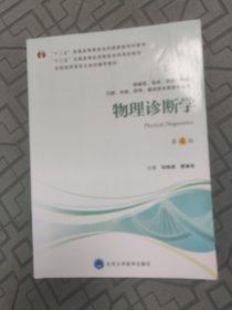 物理诊断学（第4版供基础、临床、护理、预防、口腔、中医、药学、医学技术类等专业用）