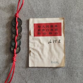 为人民服务 纪念白求恩 愚公移山