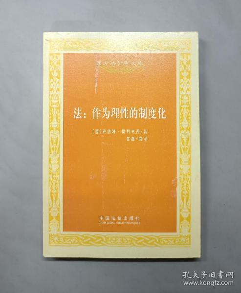 西方法哲学文库·法：作为理性的制度化