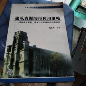 建筑资源的再利用策略
_即村建筑更新、修复技术及其材料的再利用