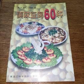 美食书屋：风味豆腐60种(有水印)