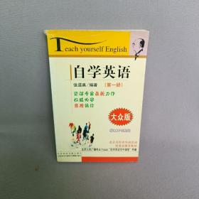 自学英语1（大众版）