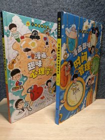 漫画趣味心理学启蒙书 漫画趣味时间管理启蒙书