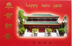 中央外事办主任（正部长级），全国政协外事委员会副主任，原外交部副部长刘华秋致大壮贺卡