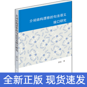 介詞結(jié)構(gòu)漂移的句法語義接口研究