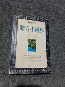 赠言小词典