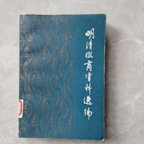 明清微商资料选编