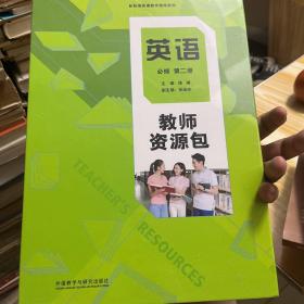 英语必修第二册教师资源包