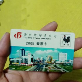 徐州市邮票公司2005套票卡