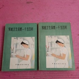 家庭卫生保健一千五百问 （上中 册） 2本合售 【444号】