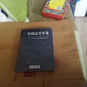 中国会计年鉴2022 全新塑封精装本 未开封