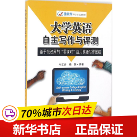 大学英语自主写作与评测：基于批改网的“零课时”应用英语写作教程