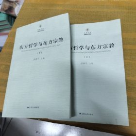 东方哲学与东方宗教（套装全2册）